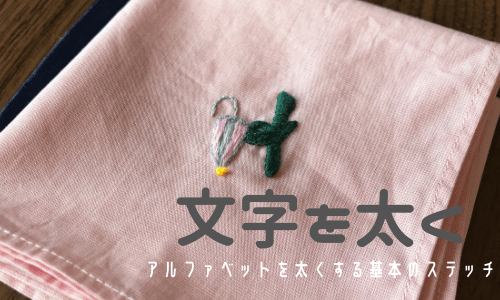 刺繍のやり方 文字を太字にする初心者向けの簡単なステッチ4選 Kumagoroの刺繍教室