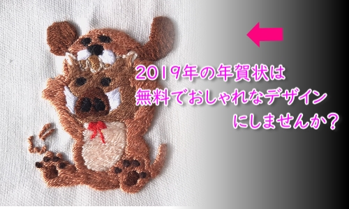 年賀状 19 デザインはおしゃれ 無料で いのししを刺繍 Kumagoroの刺繍教室