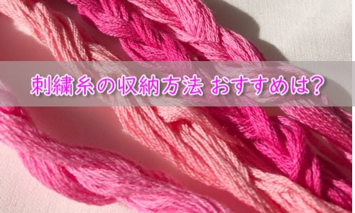 刺繍糸　収納方法　三つ編み