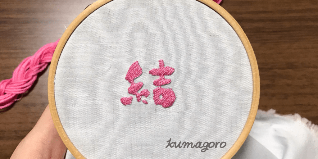 刺繍のやり方 文字 漢字 に挑戦してみよう Kumagoroの刺繍教室